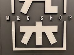 -九木杂物社(新奥购物中心店)