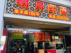 门面-明月虾面(厦禾路店)