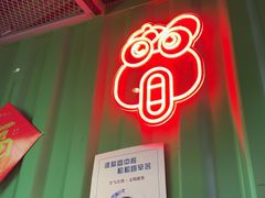 -蛙喔牛蛙(浦口澳林店)
