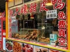 门面-鲍六孃甜皮鸭