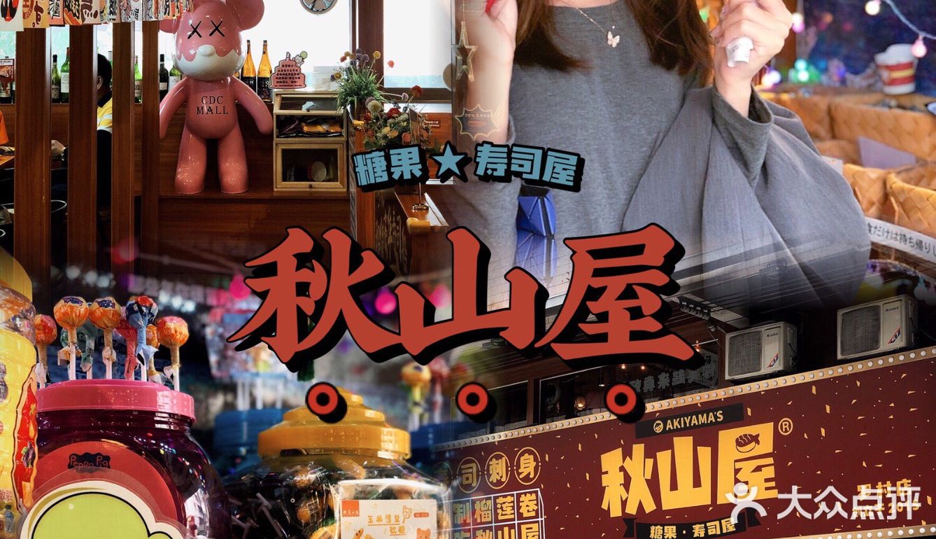 佛山探店 | 一岁一枯荣……秋山屋六周岁啦～ [加油]！
