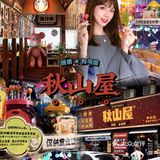 佛山探店 | 一岁一枯荣……秋山屋六周岁啦～ [加油]！