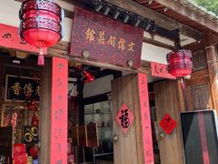 门面-文儒九号·闽菜馆(三坊七巷店)