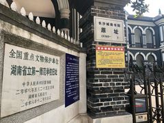 -湖南省立第一师范学校旧址