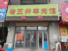 -老五井羊汤馆(总店)