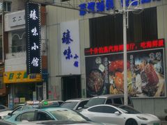 -臻味小馆融合菜