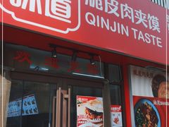门面-秦晋味道(凯德店)