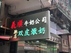 -义顺牛奶公司(庇利金街店)