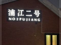 -浦江二号·独栋江景餐厅(滨江大道店)