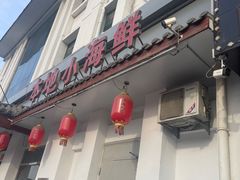 -良师门滨海人家·海鲜·家常菜(滨海城店)