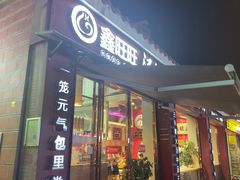 -鑫旺旺汤包(总店)