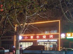 -小寒羊烧烤(凯瑞时代大厦店)