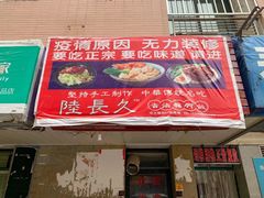 门面-陆长玖古法猪脚饭(玄风桥店)