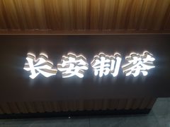 门面-茶话弄(北京密云万象汇店)