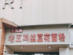-老五鸡丝豆花面粉(瑞金北路68号院店)