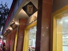 -惠丰源烩面馆(经七路店)