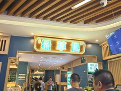 -绿草地·湘菜(7mall店)