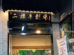 -笑掌室相声社(西安路五声剧场)