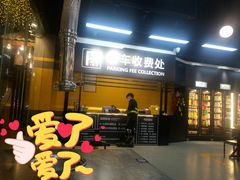 门面-P1泥炉烤肉(市桥富华东路店)