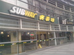 门面-赛百味SUBWAY(财富购物中心店)