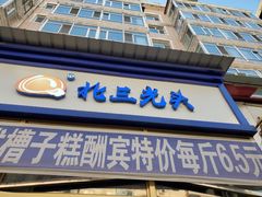 门面-北三凯奇清真食品店