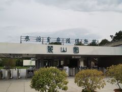 -秦始皇帝陵博物院-丽山园
