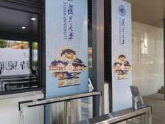 -复旦大学(地铁站)