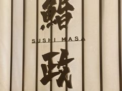 -鮨政· Omakase(港汇恒隆广场店)