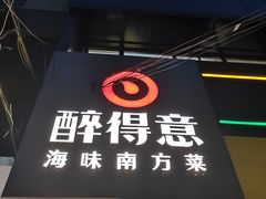 门面-醉得意(武大店)