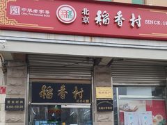 -北京稻香村(五道口店)