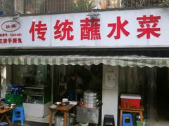 门面-汝萍传统蘸水菜(春华路总店)