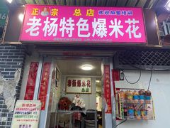 -正宗老杨特色爆米花(四棉店)