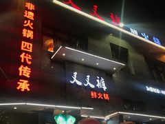 -叉叉裤鲜火锅(空港新城店)
