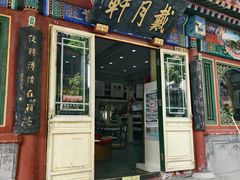 -戴月轩(琉璃厂东街店)
