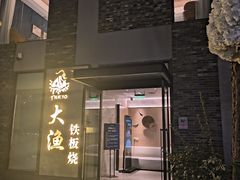 -大渔铁板烧(花园道店)