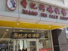 门面-香妃烤鸡(西单店)