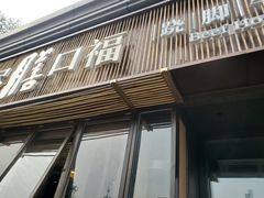 门面-盡膳口福·百年汤方火锅(科华北路店)