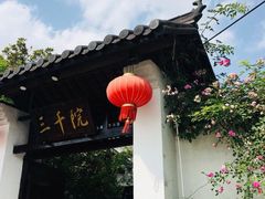 -三千院·东篱(东门店)