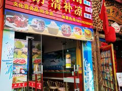 门面-老海南椰奶清补凉(文化宫老店)