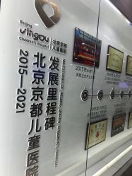 -北京京都儿童医院