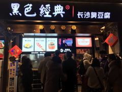 门面-黑色经典臭豆腐·湖南特产(太平街口店)