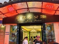 -惠食佳(滨江大公馆店)