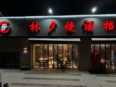 -梦林夕烧酒档