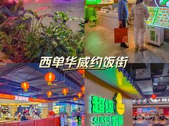 -华威约饭街