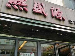 门面-熙盛源(复兴路店)