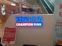 -冠军冰场CHAMPION RINK(百联又一城店)