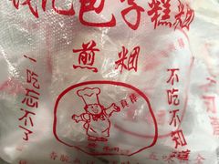 -钱记包子糕团