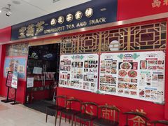 -宝葫芦西北茶食铺(中发源店)