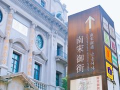 -南宋御街