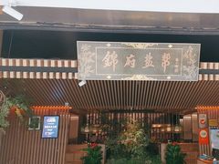 -锦府盐帮·李宅(领展购物广场中关村店)